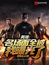 美漫名场面全被我曝光了TXT
