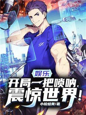 娱乐开局一把唢呐震惊世界全文阅读