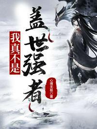 我真不是隐世高手李凡短剧免费观看