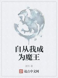 变身从魔王开始