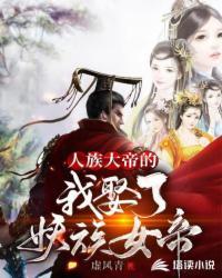 真正的人族大帝都死了