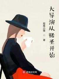 大导演从无厘头开始笔趣阁
