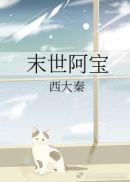 末世宝宝重生