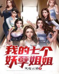 我有七个妖孽姐姐江翰