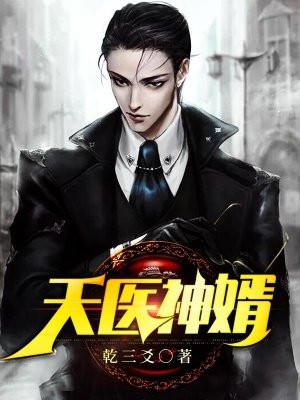 天医神婿秦史苏卿然