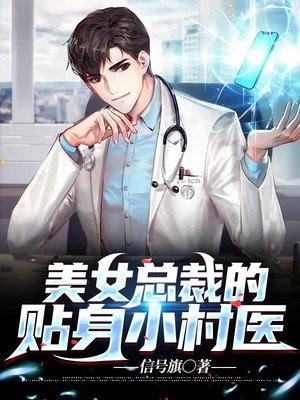 美女总裁的贴身狂医