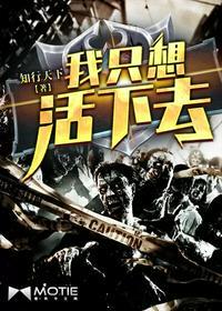 我只想活下去漫画