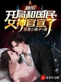 娱乐开局就和女明星离婚