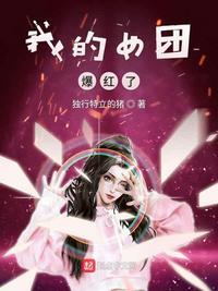 我的女团爆红了几个女主