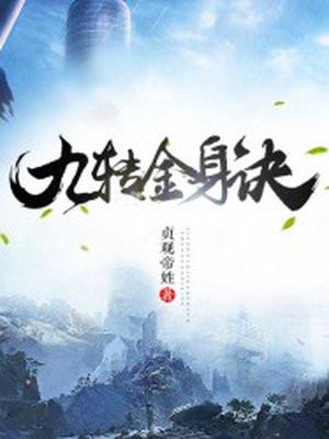 九转金身决新笔趣阁