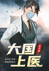 苟在诊所练医术
