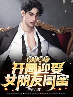 反手娶了女友的闺蜜