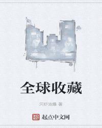 全球收藏免费