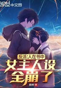 女主人设全崩了短剧
