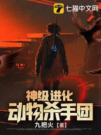 类似神级进化动物杀手团的