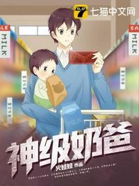 神级奶爸从摆摊卖小吃开始