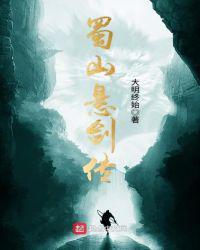 蜀山悬剑传 百度