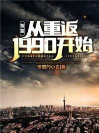 首富从1990捡漏开始