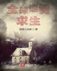 全球迷雾求生从收服女神
