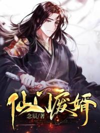 仙医废婿免费全文