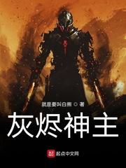 灰烬神主笔趣阁无弹窗无广告阅读