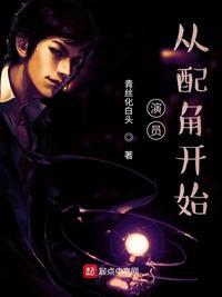 从配角开始加料版