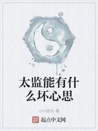 太监能有什么坏心思无删减