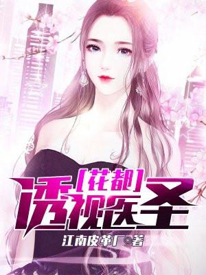 花都透视神医未删减