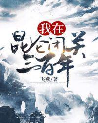 我在昆仑闭关三百年等级划分