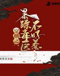 穿越之爆躁毒医不好惹