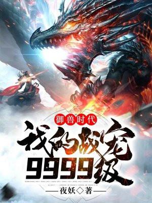 御兽时代我的宠物强无敌