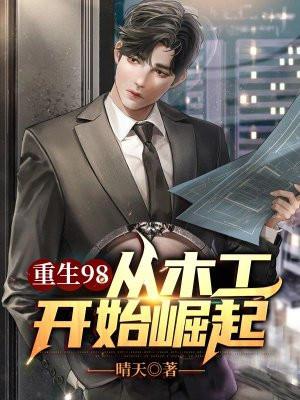 重生80从木工开始崛起