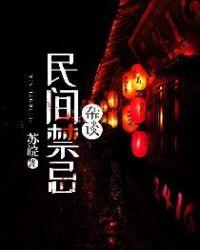 民间禁忌杂谈红鱼