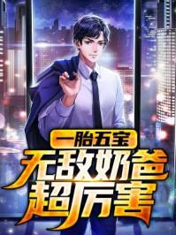一胎六宝爸比好厉害全集