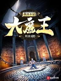 我真不是大魔王李云逸推倒了几个