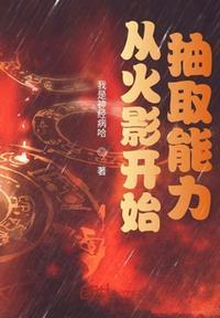 火影开始抽取能力