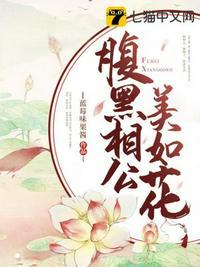腹黑相公宠上枕免费阅读