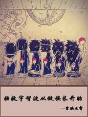 起点拯救宇智波从做族长开始
