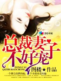 总裁妻子不好惹全文免费