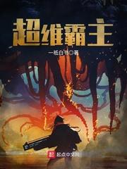 超维霸主类似