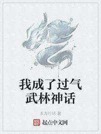 我成了过气武林神话目录