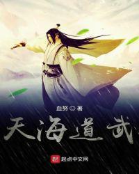 天海道武TXT