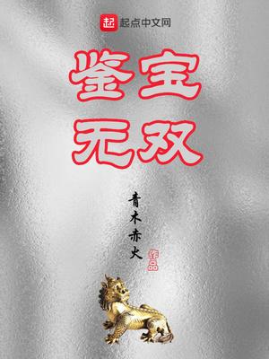 鉴宝无双顾若彤