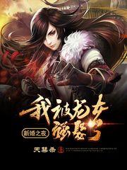 新婚之夜我被龙女强娶了txt