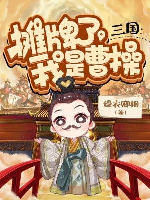 我是曹操笔趣阁