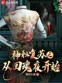 穿越神秘复苏