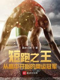 奥运男子短跑冠军
