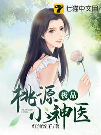 桃源极品小神医TEX