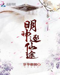 明神逐仙途男主身世背景介绍