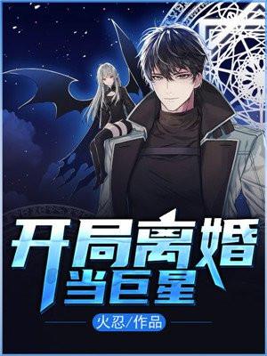 开局离婚当巨星短剧